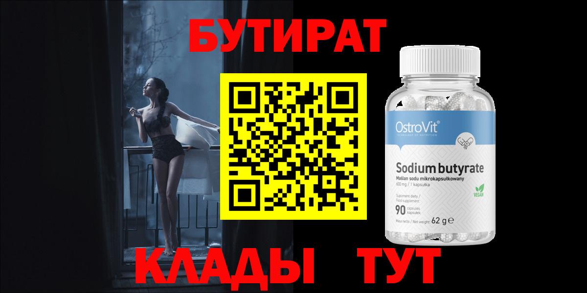 Бутират 1.4BDO Коломна